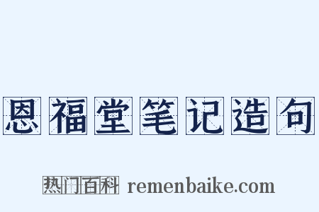 恩福堂笔记造句是什么意思的图片
